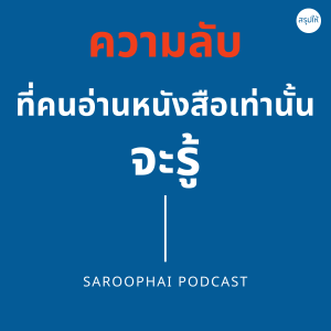 ความลับที่คนอ่านหนังสือเท่านั้นจะรู้ l สรุปให้ Podcast EP. 27