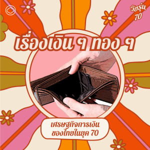 EP. 12 เศรษฐกิจการเงินของไทยในยุค 70 เมื่อน้ำมันลิตรละ 2 บาท และทองคำบาทละ 400 - The Cloud Podcast