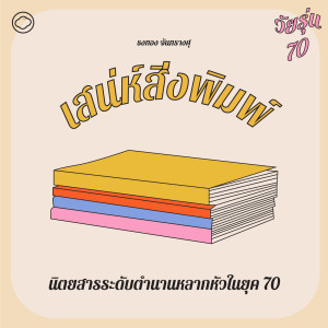 EP. 07 เสน่ห์สิ่งพิมพ์ยุค 70 - The Cloud Podcast