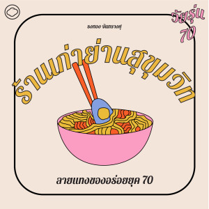 EP. 04 ร้านรวงเก่าแก่ย่านสุขุมวิท ลายแทงของอร่อยยุค 70 - The Cloud Podcast