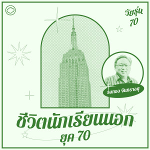 EP. 17 ชีวิตนักเรียนนอกยุค 70 จากเมืองไทยไปอเมริกา - The Cloud Podcast