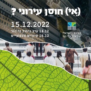 כנס (אי) חוסן עירוני? 14-16.12.22