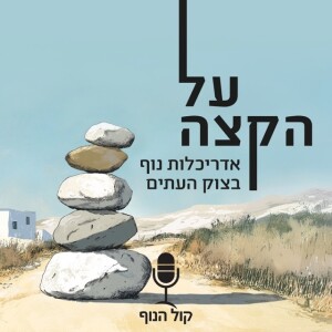 על הקצה- אדריכלות נוף בצוק העתים 12-13.6