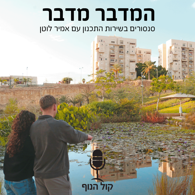 המדבר מדבר: סנסורים בתהליך התכנון episode artwork