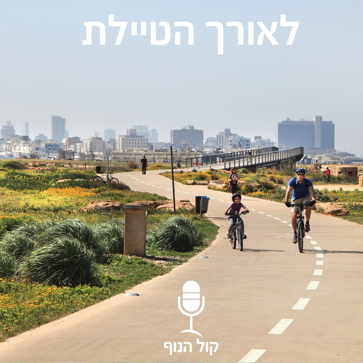 לאורך הטיילת
