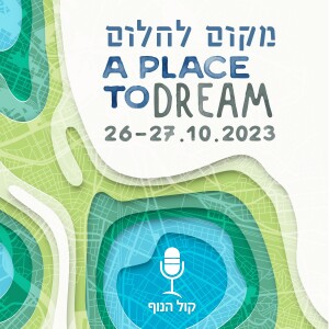 ״ מקום לחלום״ -לכבוד הכנס השנתי 26-27.10
