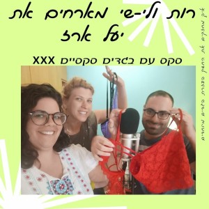 פרק 8 - סקס עם בגדים סקסיים