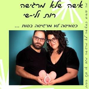 פרק 9  אישה שלא מרגישה