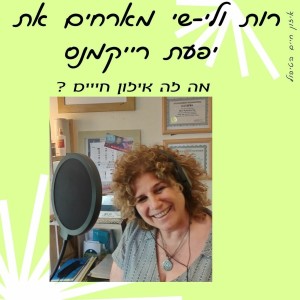 רות ולי - שי מראיינים את יפעת על איזון חיים