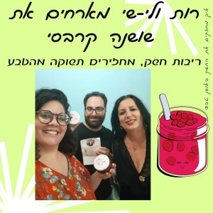 שושנה של הריבות