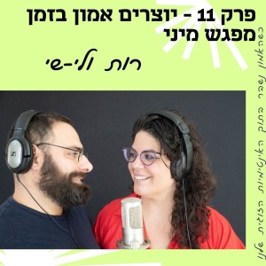 רות ולי-שי - פרק 11-בניית אמון באינטימיות זוגיות