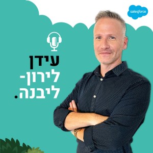 8 - איך בונים אמון עם לקוחות