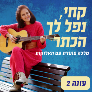 פרק 39 : מי את בוחרת להכניס לחיים שלך