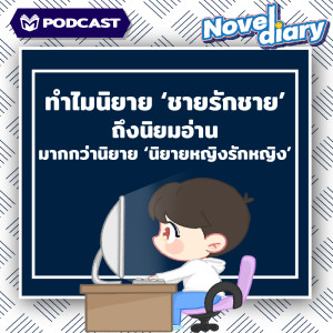 ทำไมนิยายชายรักชายถึงนิยมอ่านมากกว่าหญิงรักหญิง💜 I Novel Diary Podcast Ep.11