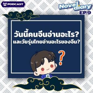 “วันนี้คนจีนอ่านอะไร และวัยรุ่นไทยอ่านอะไรของจีน?” I Novel Diary Podcast Ep.9