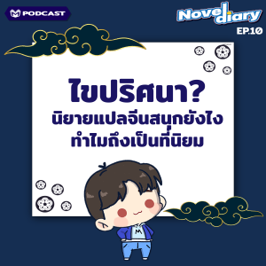 ไขปริศนานิยายแปลจีนสนุกยังไงทำไมถึงได้รับความนิยม✨ I Novel Diary Podcast Ep.10