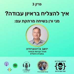 איך להצליח בראיון עבודה - יואב צ‘רנוברודה