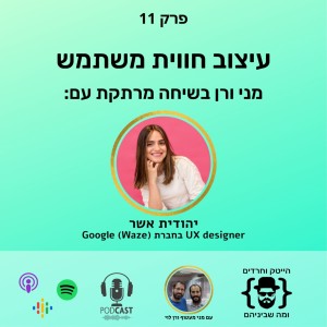 יהודית אשר: עיצוב חוויית משתמש