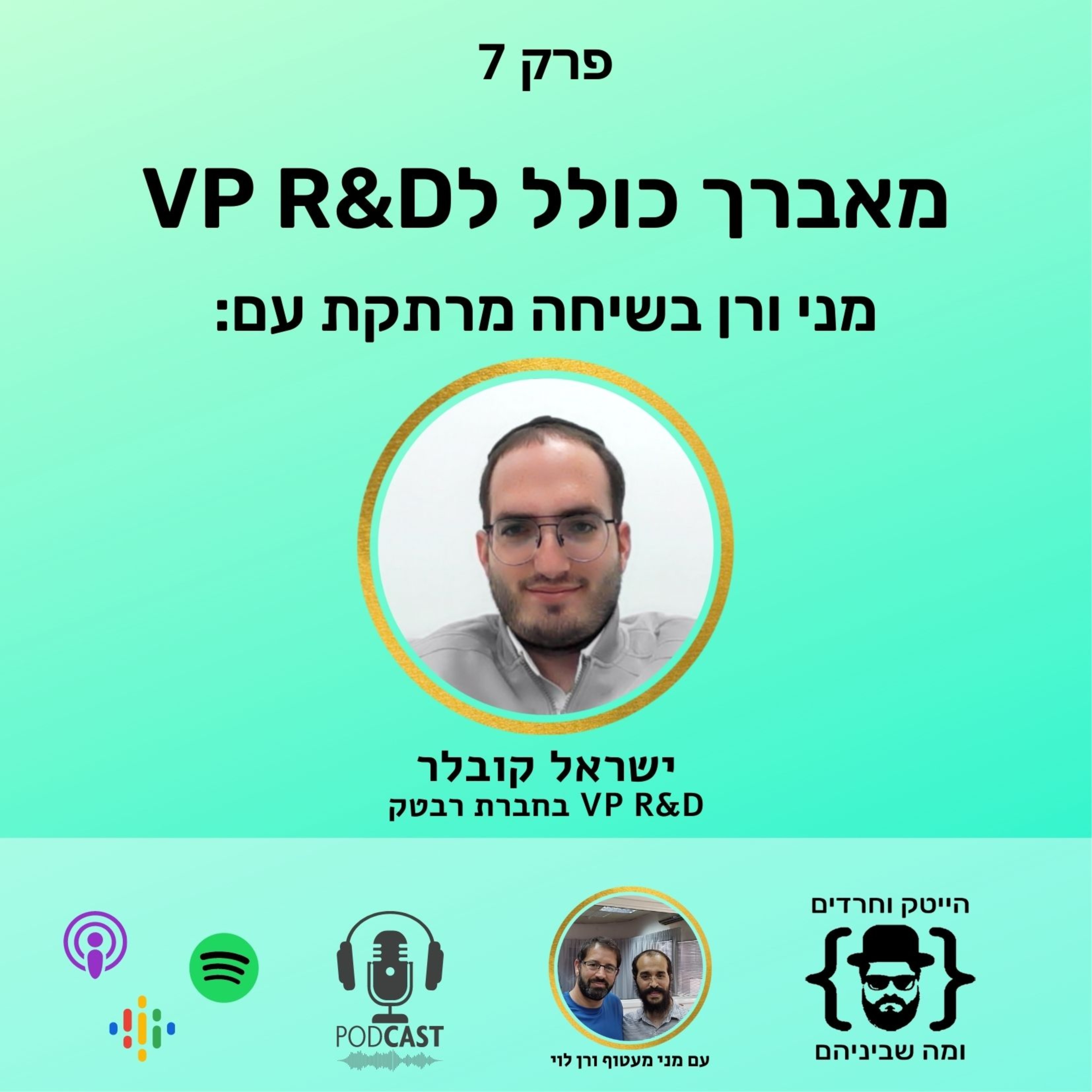 ישראל קובלר: מאברך כולל ל VP-R&D episode artwork