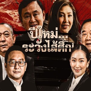 ข่าวข้น PODCAST EP. 486 ปีใหม่...ระวังไส้ศึก!