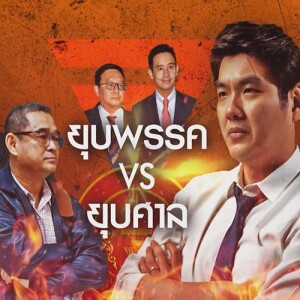 ข่าวข้น PODCAST EP.507 ยุบพรรค VS ยุบศาล
