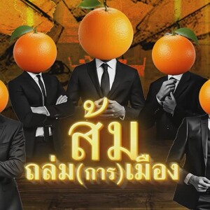 ข่าวข้น PODCAST EP.528 ส้ม...ถล่ม(การ)เมือง