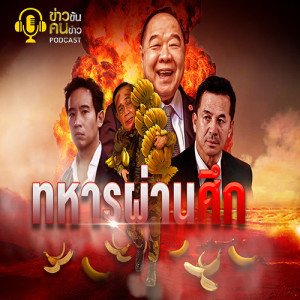 ข่าวข้น PODCAST EP.143 ทหารผ่านศึก