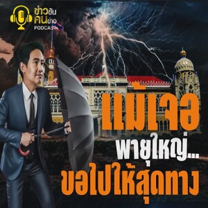 ข่าวข้น PODCAST EP. 351 แม้เจอพายุใหญ่...ขอไปให้สุดทาง
