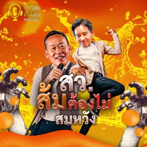 ข่าวข้น PODCAST EP. 388 สว. = ส้มต้องไม่สมหวัง?