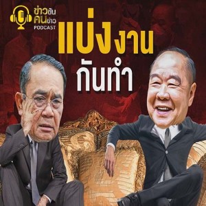 ข่าวข้น PODCAST EP.192 แบ่งงานกันทำ หรือ แย่งงานกันทำ