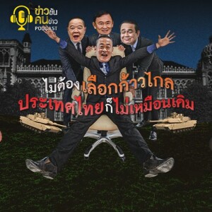 ข่าวข้น PODCAST EP. 404 ไม่ต้องเลือกก้าวไกล...ประเทศไทยก็ไม่เหมือนเดิม