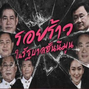 ข่าวข้น PODCAST EP. 446 รอยร้าวในรัฐบาลฮันนีมูน