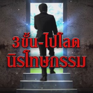 ข่าวข้น PODCAST EP. 466 3 ขั้น ไปโลด…นิรโทษกรรม