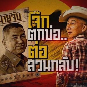 ข่าวข้น PODCAST EP.542 โจ๊กตกบ่อ...ต่อสวนกลับ!