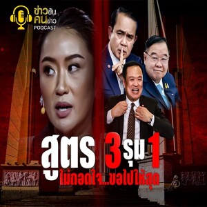 ข่าวข้น PODCAST EP. 333 สูตร 3 รุม 1 ไม่ถอดใจ...ขอไปให้สุด