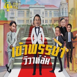 ข่าวข้น PODCAST EP. 389 เข้าพรรษา...วิวาห์ล่ม