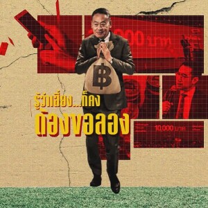ข่าวข้น PODCAST EP. 424 รู้ว่าเสี่ยง...ก็คงต้องขอลอง
