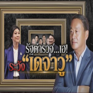 ข่าวข้น PODCAST EP. 447 รัฐตำรวจ...เฮ! ระวัง ”เดจาวู”