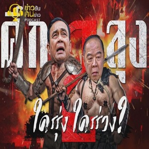 ข่าวข้น PODCAST EP.239 ศึก 2 ลุง...ใครรุ่ง ใครร่วง?
