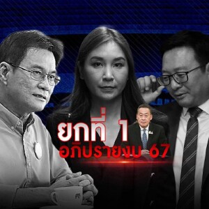ข่าวข้น PODCAST EP. 487 ศึกอภิปรายงบ...ยกแรก ฝ่ายค้านได้แต้ม?