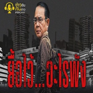 ข่าวข้น PODCAST EP.275 ยื้อไว้...อะไรพัง