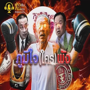 ข่าวข้น PODCAST EP.293 ภูมิใจ (ใคร) พัง