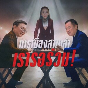 ข่าวข้น PODCAST EP.543 การเมืองสามเส้า เรารอร่วม!