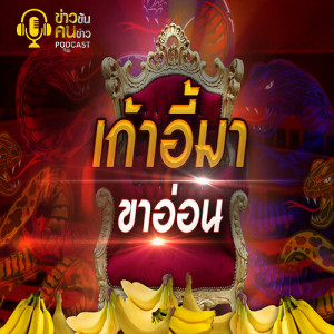 ข่าวข้น PODCAST EP.145 เก้าอี้มา...ขาอ่อน