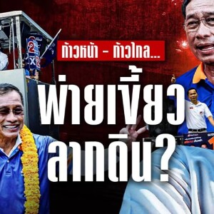 ข่าวข้น PODCAST EP.549 ก้าวหน้า - ก้าวไกล... พ่ายเขี้ยวลากดิน