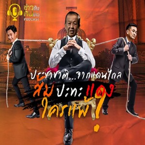 ข่าวข้น PODCAST EP. 370 ประชาชาติ...จากแดนไกล ส้ม ปะทะ แดง...ใครแพ้?
