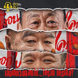 ข่าวข้น PODCAST EP. 390 เลื่อนโหวตออกไป...ใครได้ ใครเสีย?