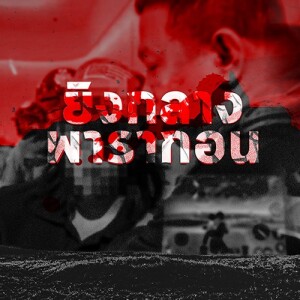 ข่าวข้น PODCAST EP. 425 ยิงกลางพารากอน