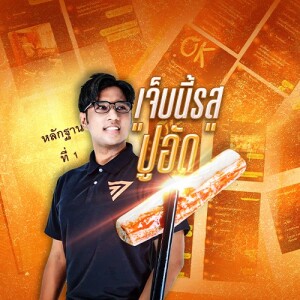 ข่าวข้น PODCAST EP. 448 เจ็บนี้รสปูอัด