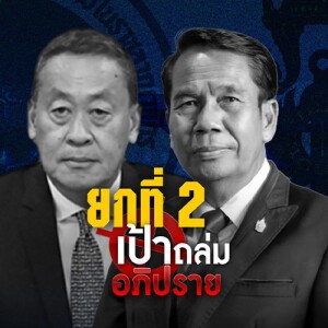 ข่าวข้น PODCAST EP. 488 ยกที่ 2 เป้าถล่มอภิปราย